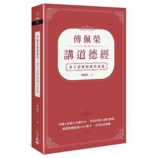 傅佩榮講道德經：老子思想的現代意義