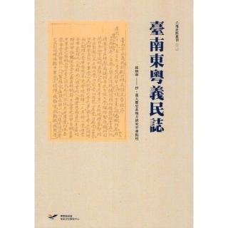 臺南東粵義民誌（精裝）