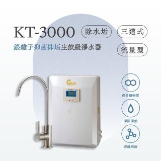 【GEJP】KT-3000流量式銀離子抑菌抑垢淨水器(抑垢淨水器)