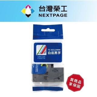 【NEXTPAGE 台灣榮工】BROTHER 相容 易碎保密帶 TZ-SE5(白底黑字 24mm)