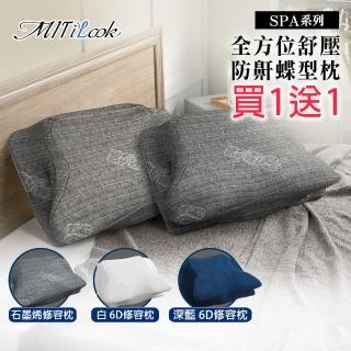 【MIT iLook】買1送1 全方位釋壓舒眠止鼾多功能修容/護頸蝶型記憶枕(12cm)