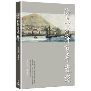 港島北岸百年變遷