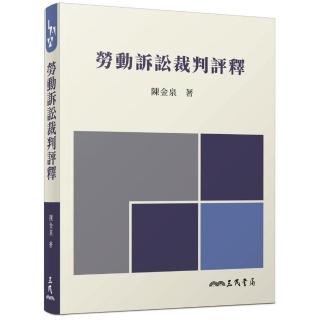 勞動訴訟裁判評釋