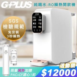 【G-PLUS 拓勤】GP純喝水-RO移動式瞬熱開飲機+另外贈送一年份濾心(PAC+CF濾心)