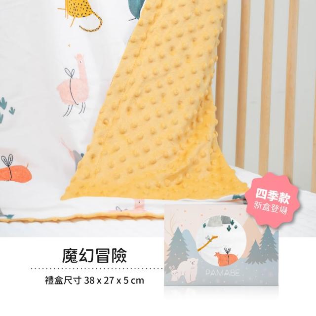 【PAMABE】寶貝安撫毯-四季款-110*75cm(嬰兒用品/嬰兒毛毯/禮盒/彌月禮盒/毯子/四季毯/寶寶毯/嬰兒毯)