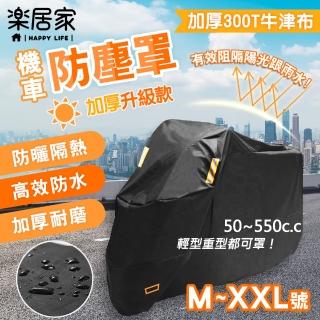 【樂居家】升級加厚款機車防塵罩M-XXL號(防塵套 防塵罩 摩托車罩 防塵罩 防水罩 車套 機車外套)