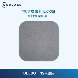 【ECOVACS 科沃斯】N9+掃地機專用吸水墊