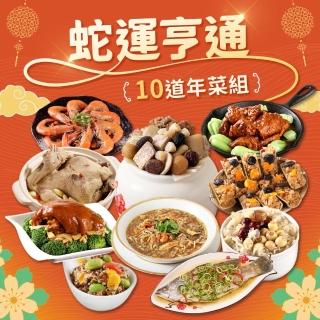 【愛上功夫年菜】蛇運亨通 嚴選10道年菜組 8菜2湯(佛跳牆/雞湯/年菜)