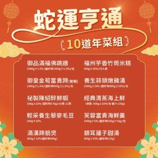 【愛上功夫年菜】蛇運亨通 嚴選10道年菜組 8菜2湯(佛跳牆/雞湯/年菜)