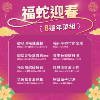 【愛上功夫年菜】福蛇迎春 福氣8道年菜組 6菜2湯(年菜/佛跳牆/醉蝦/海上鮮/米糕/雞湯/)