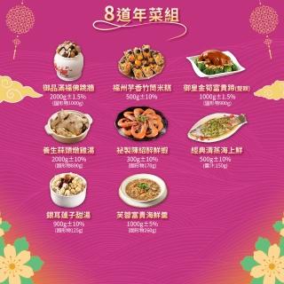 【愛上功夫年菜】福蛇迎春 福氣8道年菜組 6菜2湯(年菜/佛跳牆/醉蝦/海上鮮/米糕/雞湯/)