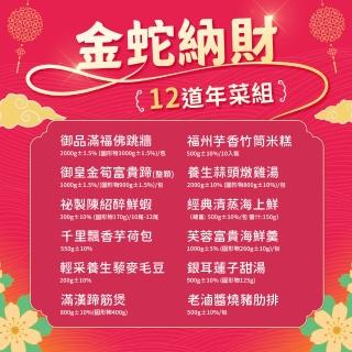【愛上功夫年菜】金蛇納財 澎湃12菜年菜組 10菜2湯(年菜/佛跳牆/醉蝦/米糕/雞湯)