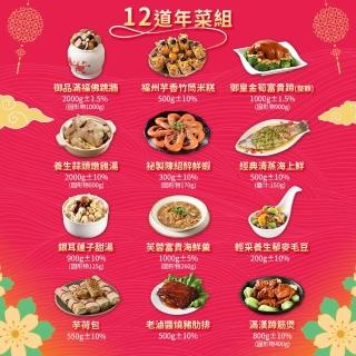 【愛上功夫年菜】金蛇納財 澎湃12菜年菜組 10菜2湯(年菜/佛跳牆/醉蝦/米糕/雞湯)
