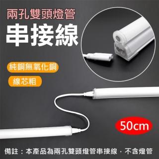【捷華】兩孔雙頭燈管串接線50cm 2孔燈管延長線 T5 T8 日光燈連接線 燈管串聯 層板燈配件 LED燈配件