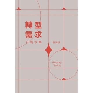 轉型需求行銷攻略  Marketing strategy