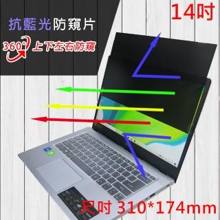 【Ezstick】14吋寬 筆電用 防藍光 防眩光 360° 防窺片 尺吋 310*174mm(上下左右防窺)