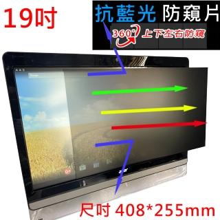 【Ezstick】19吋寬 防藍光 防眩光 360° 防窺片 尺吋 408*255mm(上下左右防窺)