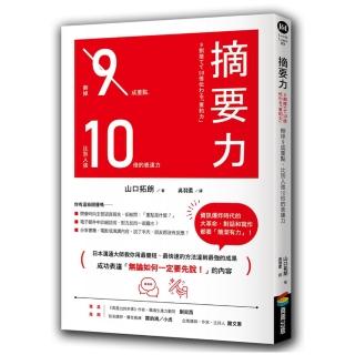 摘要力：刪掉9成重點 比別人強10倍的表達力