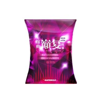 【SUPERCUT 塑魔纖】爆動巔复膠囊-強效版-1盒(30粒/盒)