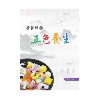 唐醫師的五色養生