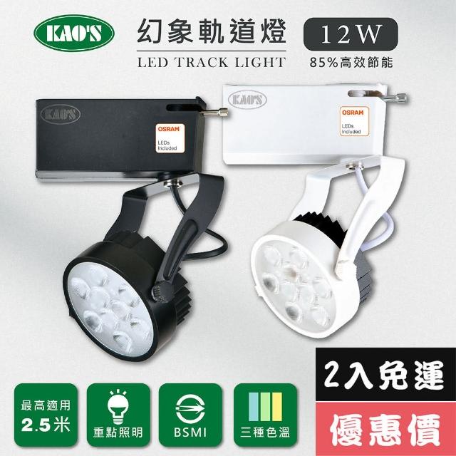 【KAO’S】LED12W幻象軌道燈、高亮度OSRAM晶片2入(MKS5-6102-2 MKS5-6105-2)