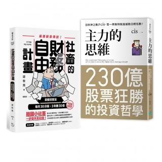 【短線散戶必修】最強主力+最速脫魯 大神炒股思維：主力的思維+社畜的財務自由計畫