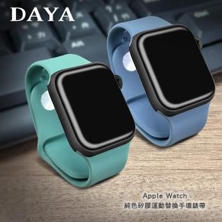 【DAYA】Apple Watch 1-7代/SE 42/44/45mm 純色矽膠運動替換手環錶帶