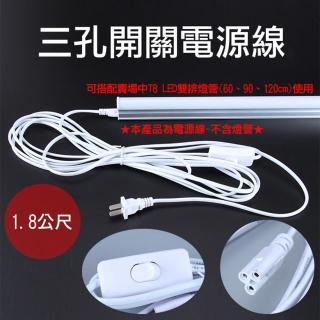 【捷華】三孔開關電源線1.8公尺 T5 T8 LED燈管開關線 電源線附開關 LED層板燈管開關延長線 附開關插頭