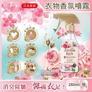 【日本LION獅王】Aroma Rich長效型消臭除皺衣物香氛噴霧-玫瑰香淺粉瓶280ml/瓶(布織品窗簾寢具沙發地毯)