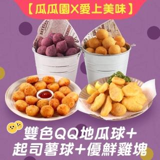 【瓜瓜園x愛上美味】雙色QQ地瓜球+起司薯球+優鮮雞塊(共10包組)