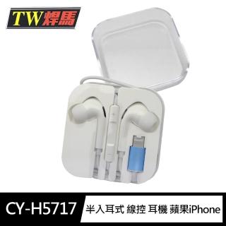 【焊馬TW】CY-H5717 半入耳式 線控 麥克風 耳機 蘋果iPhone(顏色隨機 耳麥 Lightning接頭 線長120cm)