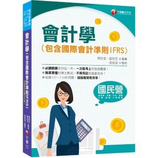 2022會計學（包含國際會計準則IFRS）：一次就考上的致勝關鍵！（9版）〔國民營／經濟部／台電／中油／中鋼