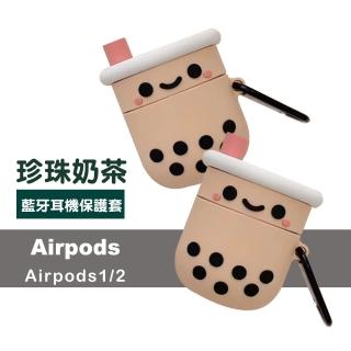 AirPods 1/2代 可愛立體珍珠奶茶造型耳機保護套(AirPods1/2代耳機保護套)