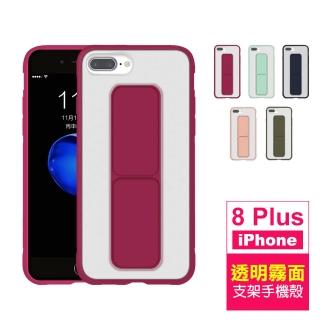 iPhone 8 Plus 5.5吋 霧面透光支架磨砂手機保護殼(iPhone8Plus手機殼 7PLUS手機殼)