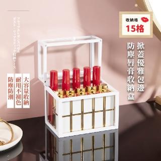 【口紅收納】掀蓋防塵唇膏收納盒-15格(口紅架 收納架  化妝品 小物 彩妝 化妝台)