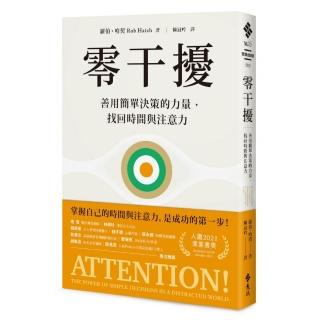 零干擾：善用簡單決策的力量 找回時間與注意力