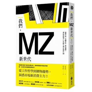 我們 MZ新世代：準時下班？不婚不生？奉行極簡？帶你秒懂八年級生都在想什麼