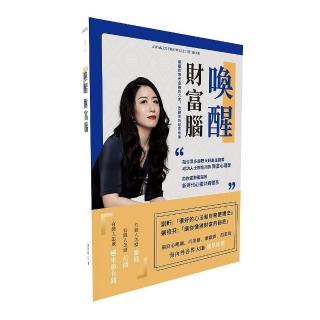 喚醒財富腦：Awaken the Wealthy Mind