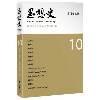思想史10：近代政治思想與行動專號