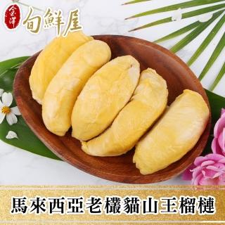【金澤旬鮮屋】馬來西亞D197貓山王中王榴槤(400g/盒)