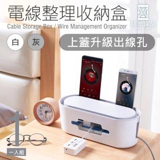 【時光良品】升級上蓋出線孔☆簡約電源線/延長線收納盒(白/灰 隱藏網路線整理盒 理線集線盒/手機架/整線器)