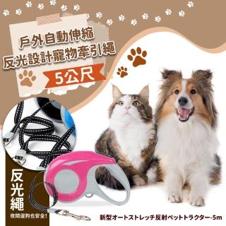 【寵愛您的心】戶外自動伸縮反光設計寵物牽引繩-5公尺(溜狗繩 外出繩 伸縮牽繩 伸縮狗繩 自動牽引繩)