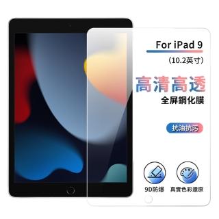 【ANTIAN】iPad 9 10.2 2021 全屏滿版高清螢幕保護貼 護眼防刮平板鋼化玻璃貼 2入
