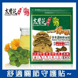 【Tai Yi Yuan Premium 太醫苑金牌】一條根青草關鍵精油貼-1包(關節守護)