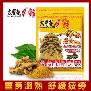 【Tai Yi Yuan Premium 太醫苑金牌】一條根薑黃溫感舒緩貼-1包(快速溫熱放鬆)