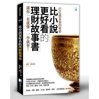 比小說更好看的理財故事書－巴比倫富翁的秘密 2版