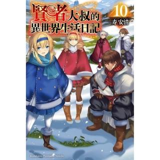 賢者大叔的異世界生活日記 （10）