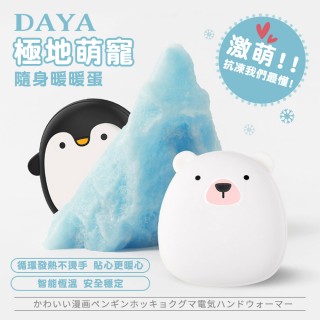 【DAYA】極地萌寵隨身暖暖蛋/抗凍神器/暖手蛋/迷你電暖蛋/暖手寶(含收納袋)