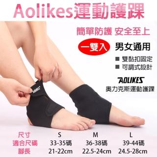 【AOLIKES 奧力克斯】運動護踝 一雙入(捷華精選 運動護具 路跑慢跑 登山健行運動 鬆緊可調 魔鬼氈黏)