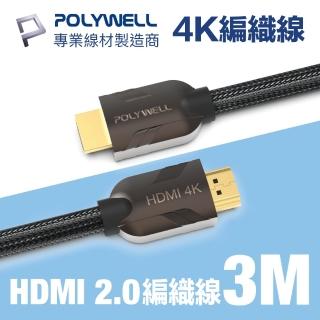 【POLYWELL】HDMI 2.0 4K60Hz 鋅合金編織線 3M(適合最廣泛4K音響級設備和電競玩家)